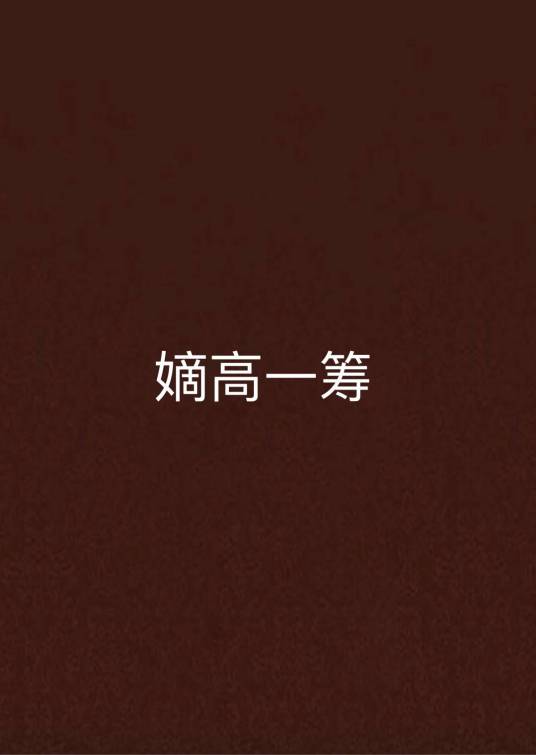 嫡高一筹（芸心亦然创作的都市类小说）