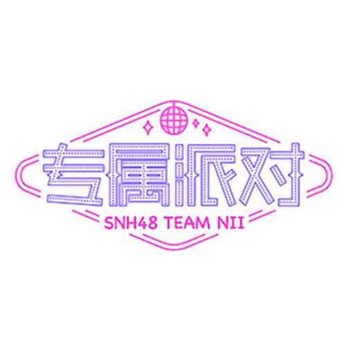 白日梦（SNH48《专属派对》公演曲目）