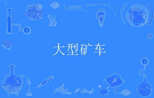 大型矿车