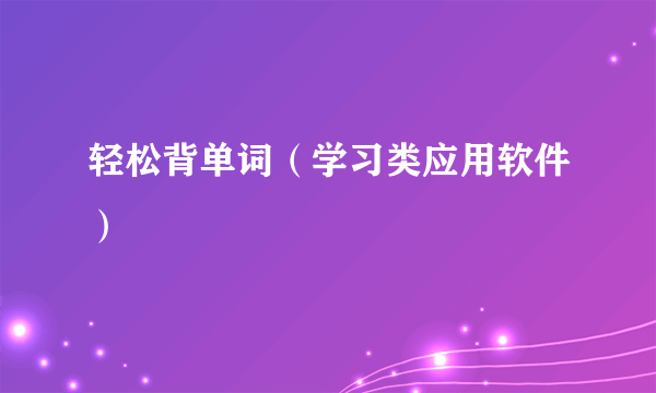 轻松背单词（学习类应用软件）