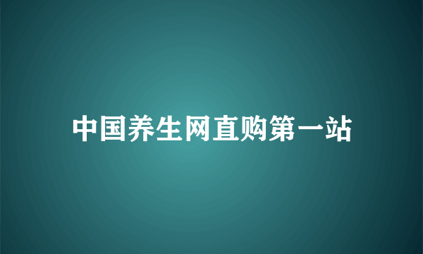 中国养生网直购第一站