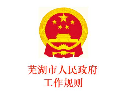 芜湖市人民政府工作规则