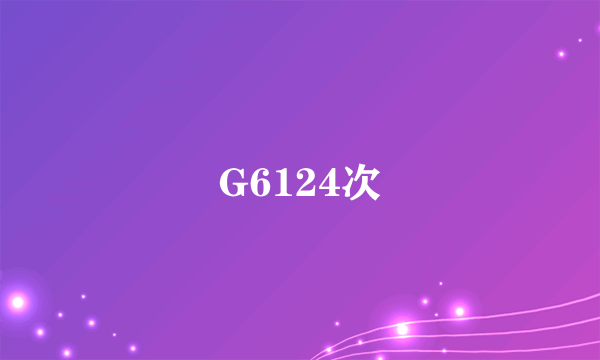 G6124次