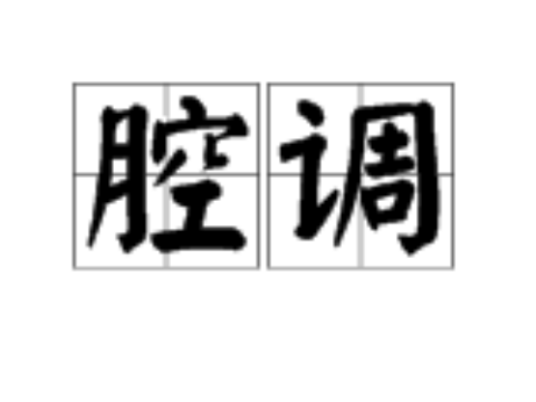 腔调（汉语词语）