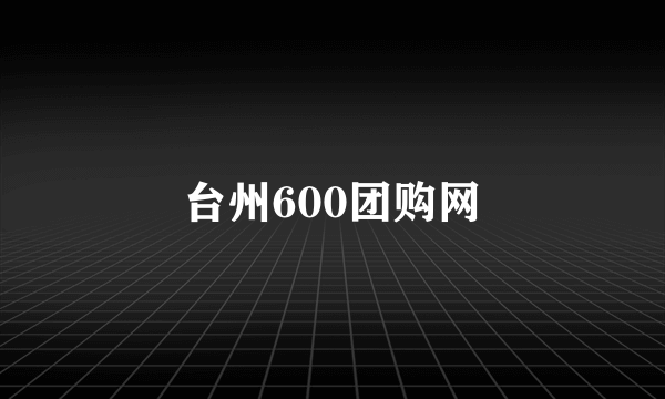 台州600团购网