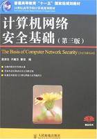 计算机网络安全基础（2008年人民邮电出版社出版的图书）