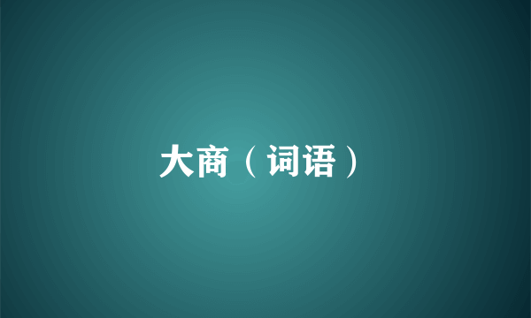 大商（词语）