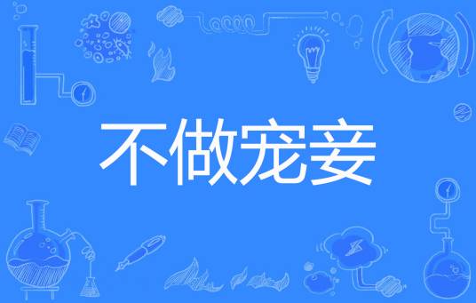 不做宠妾
