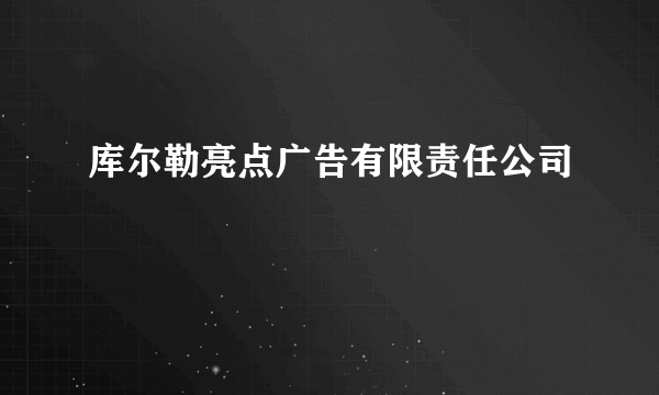 库尔勒亮点广告有限责任公司