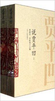 说贾平凹
