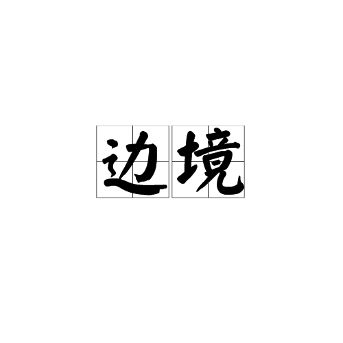 边境（汉语词语）