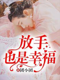 放手也是幸福