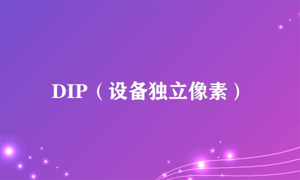 DIP（设备独立像素）