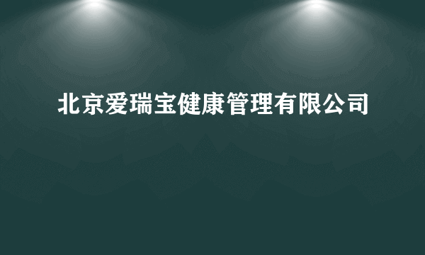 北京爱瑞宝健康管理有限公司