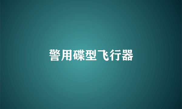 警用碟型飞行器