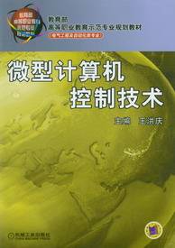 微型计算机控制技术（2011年机械工业出版社出版的图书）