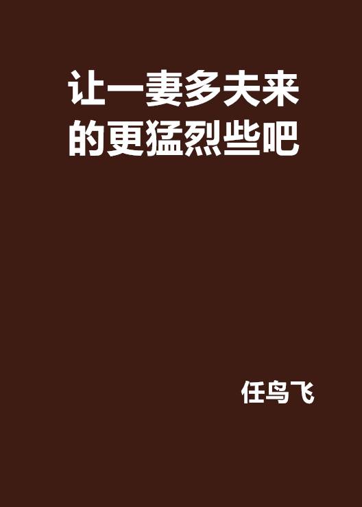 让一妻多夫来的更猛烈些吧