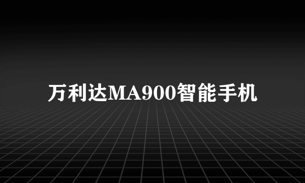 万利达MA900智能手机