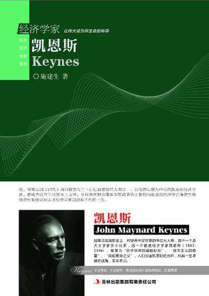 经济学家凯恩斯