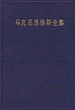 马克思恩格斯全集（第一卷）（1833年-1843年）