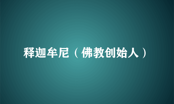 释迦牟尼（佛教创始人）