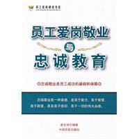 员工爱岗敬业与忠诚教育