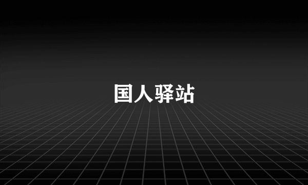 国人驿站