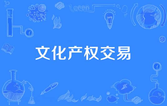 文化产权交易