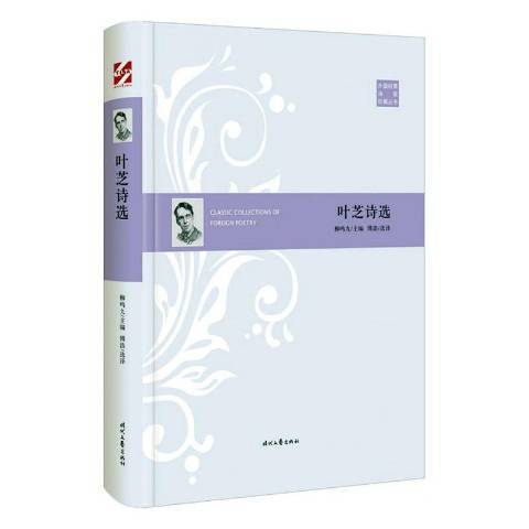 叶芝诗选（2020年时代文艺出版社出版的图书）