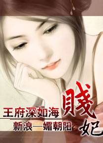 王府深如海：贱妃
