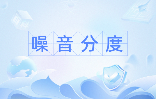 噪音分度