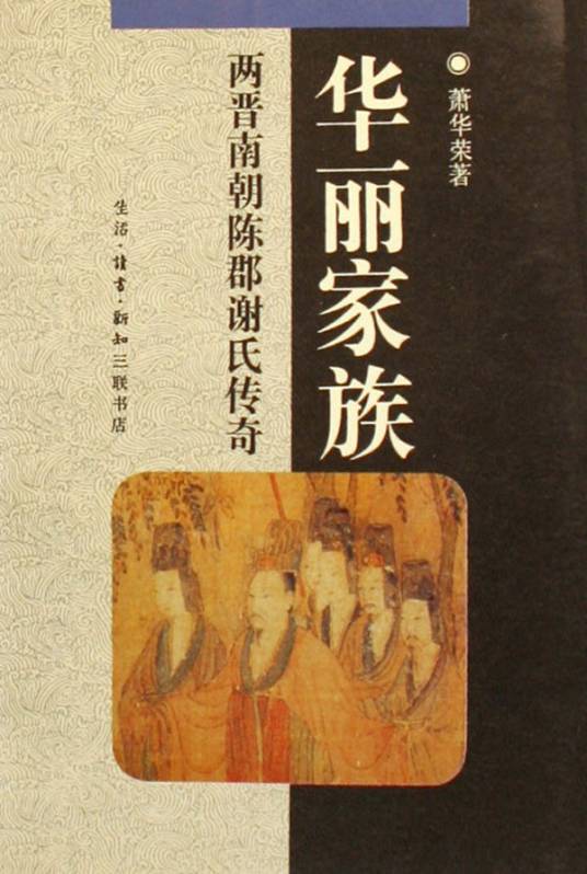 陈郡谢氏