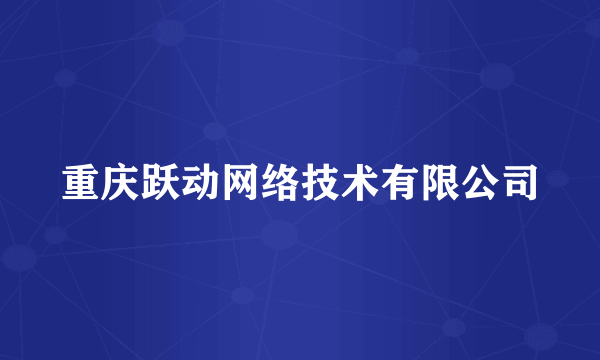 重庆跃动网络技术有限公司