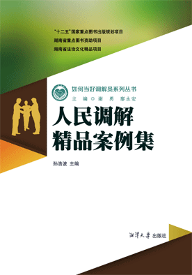 人民调解精品案例集