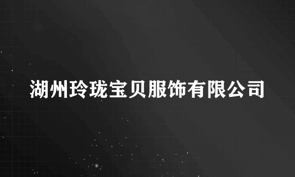 湖州玲珑宝贝服饰有限公司