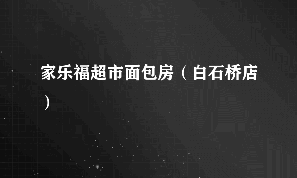 家乐福超市面包房（白石桥店）