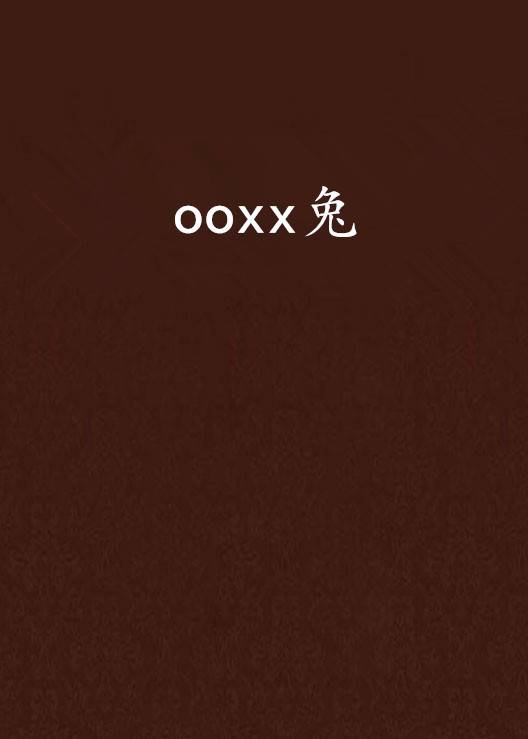 ooxx兔