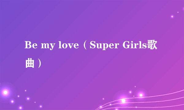 Be my love（Super Girls歌曲）