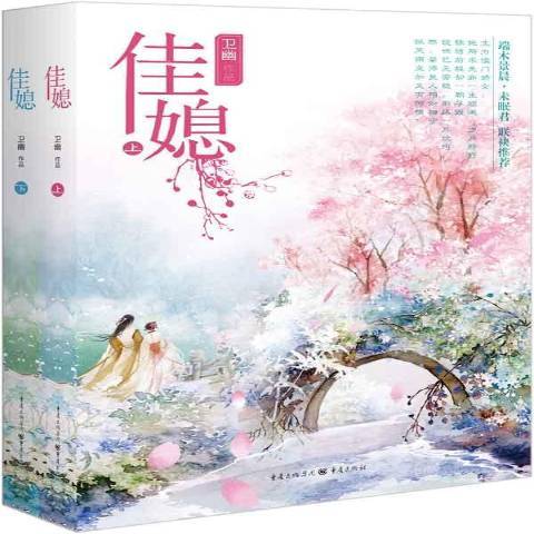 佳媳（2015年重庆出版社出版的图书）