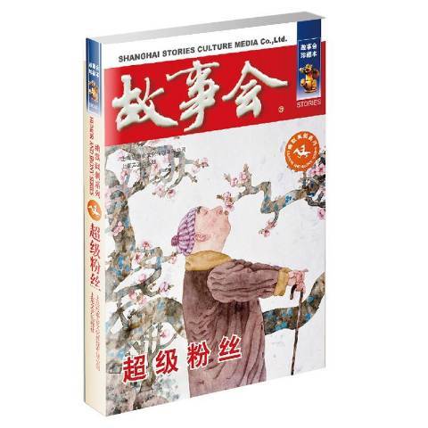 超级粉丝（2019年上海文艺出版社出版的图书）