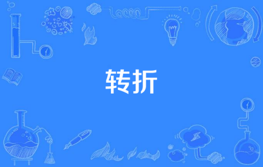 转折（电视剧）