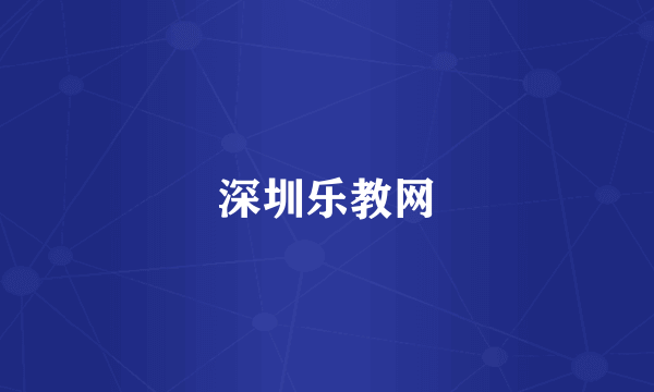 深圳乐教网