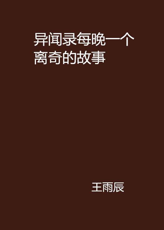 异闻录每晚一个离奇的故事