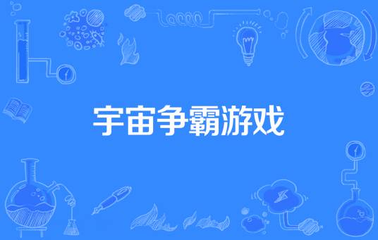 宇宙争霸游戏
