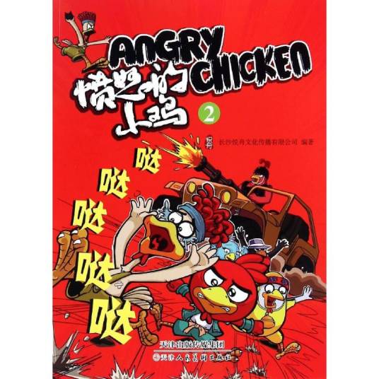 愤怒的小鸡（2014年天津人民美术出版社出版的图书）