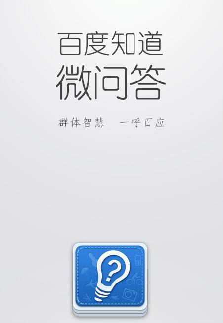 百度微问答
