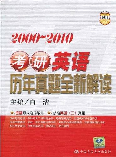 考研英语历年真题全新解读