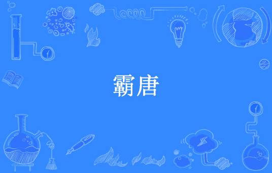 霸唐（八月猴子所著小说）