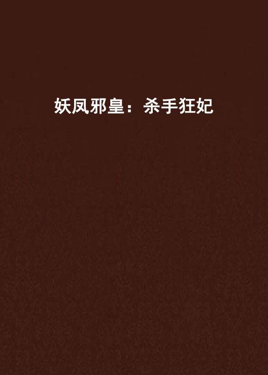 妖凤邪皇：杀手狂妃