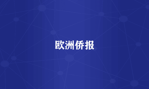 欧洲侨报